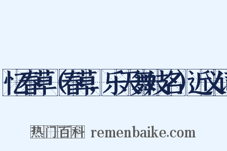 忆春草（春草，乐天舞妓名）近义词是什么意思的图片